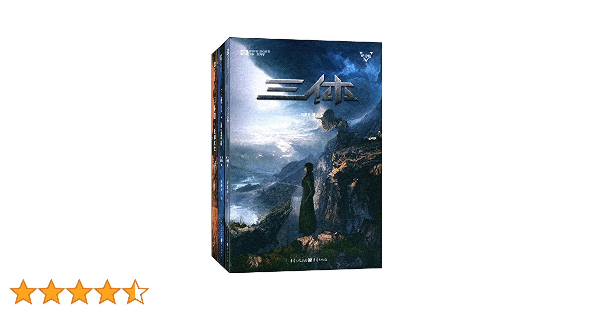 劉慈欣 三体 I〜III 、三体Ｘ、円　ハードカバー7冊 Amazon.co.jp: 三体 : 劉 慈欣, 立原 透耶, 大森 望, 光吉